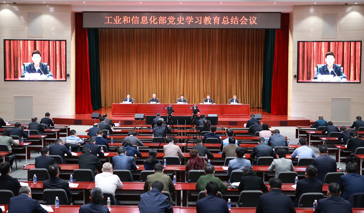 工业和信息化部召开党史学习教育总结会议