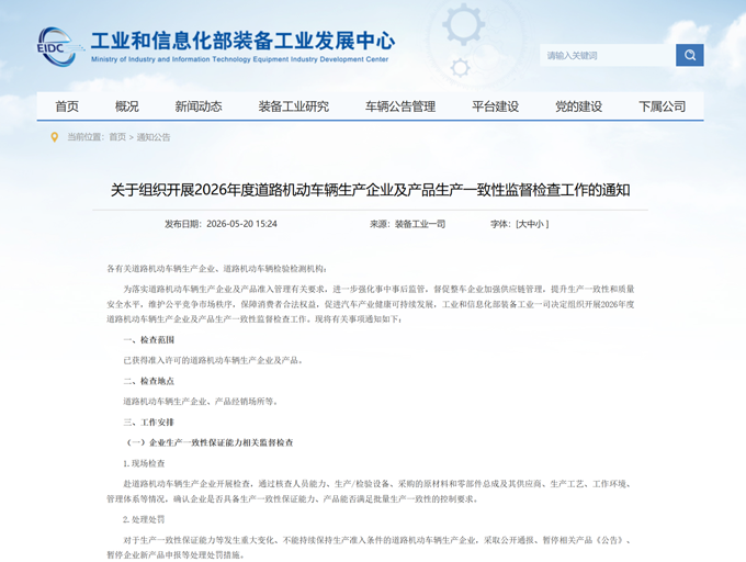对工信部开展车辆生产企业生产一致性保证能力抽查的解读