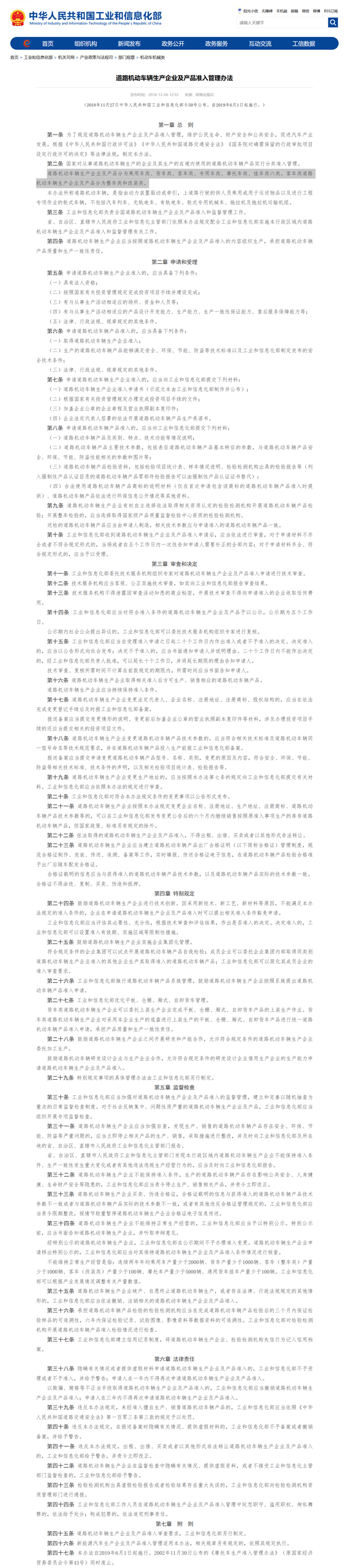 道路机动车辆生产企业及产品准入管理办法.png